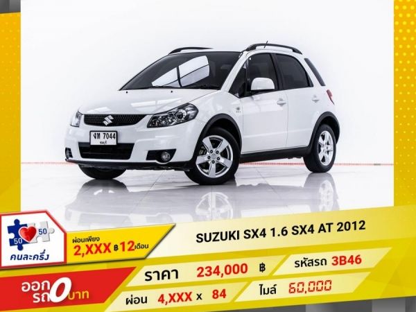 2012 SUZUKI SX4 1.6  ผ่อน 2,242 บาท 12 เดือนแรก